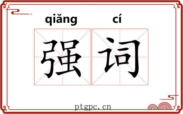 强词 强词
