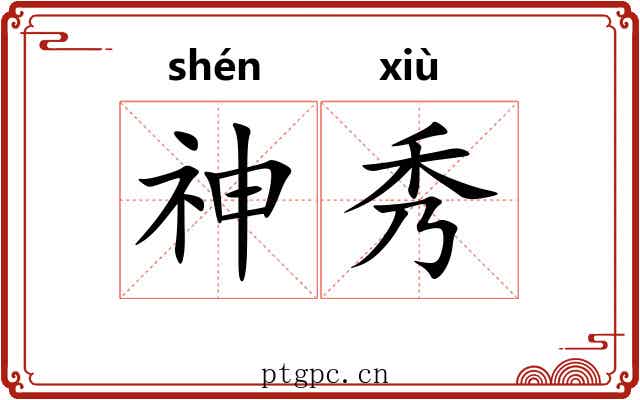 神秀 神秀