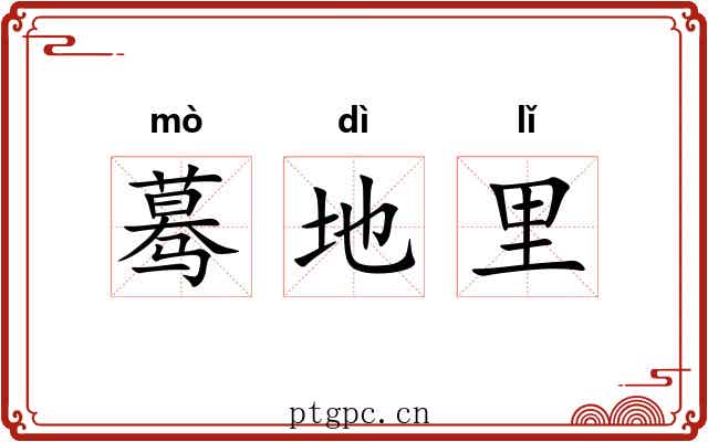 蓦地里 蓦地里