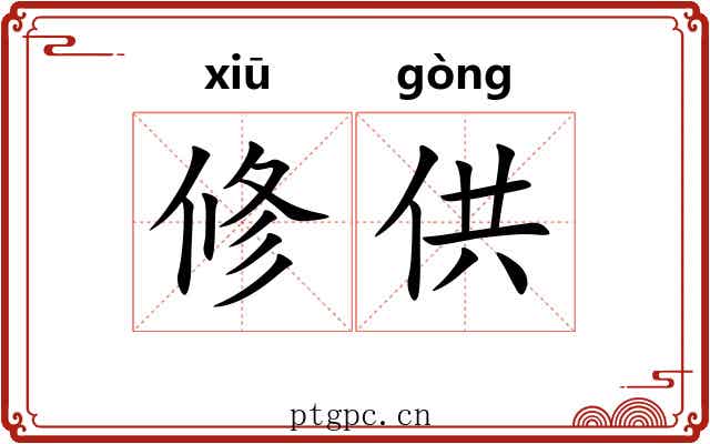 修供
