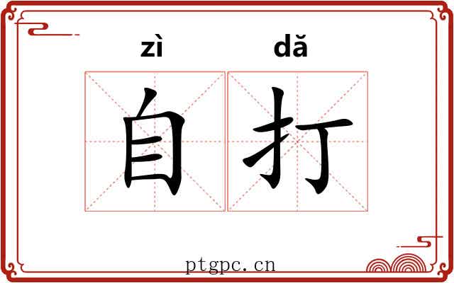 自打