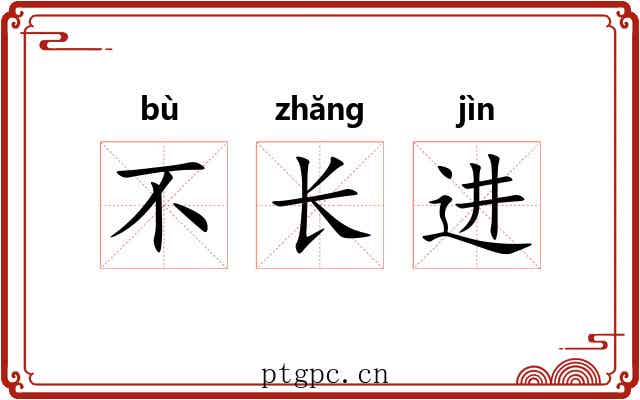 不长进 不长进