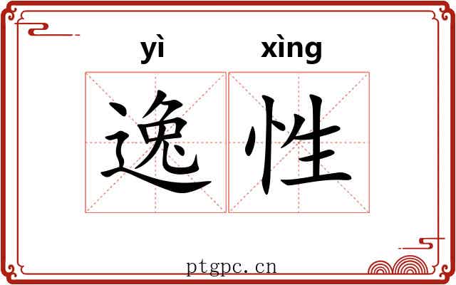 逸性 逸性