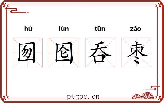 囫囵呑枣