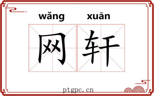 网轩