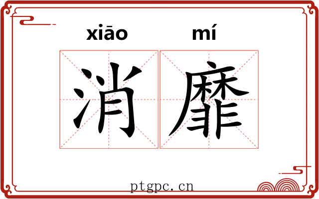 消靡