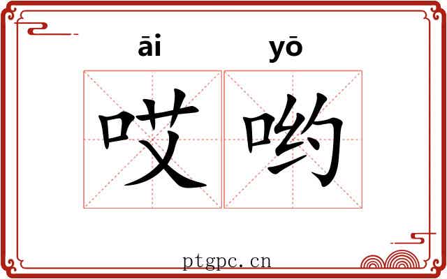 哎哟