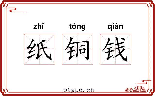 纸铜钱 纸铜钱