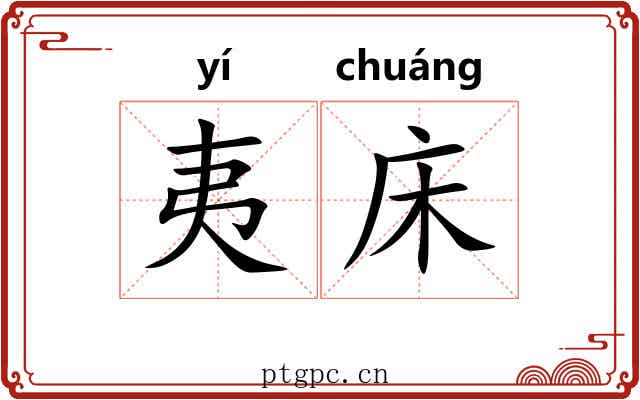 夷床