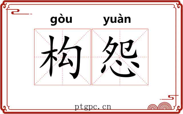 构怨 构怨