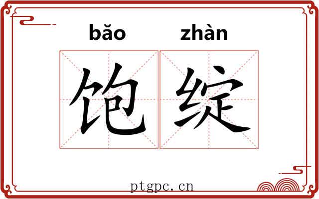 饱绽