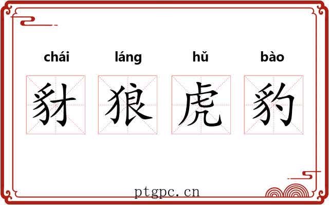 豺狼虎豹 豺狼虎豹