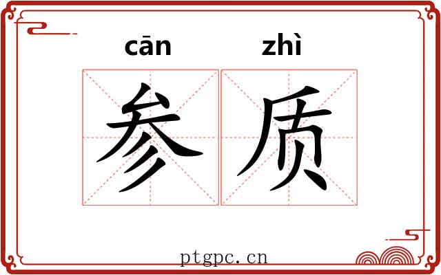 参质 参质