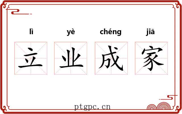 立业成家