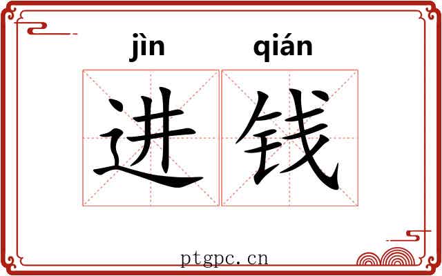 进钱 进钱