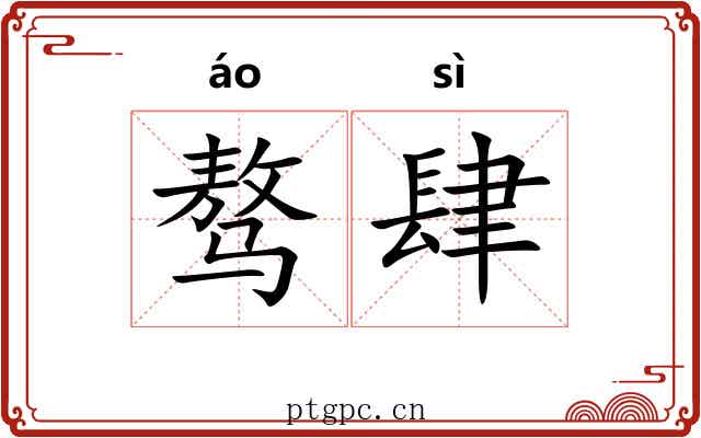 骜肆