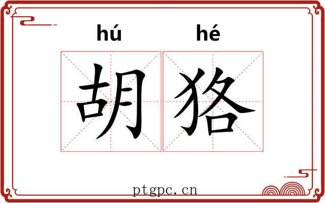 胡狢 胡狢