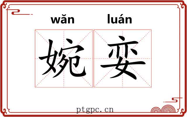 婉娈 婉娈