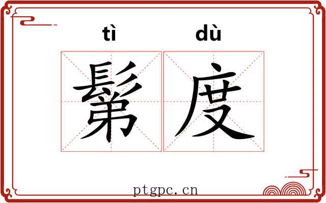 鬀度 鬀度