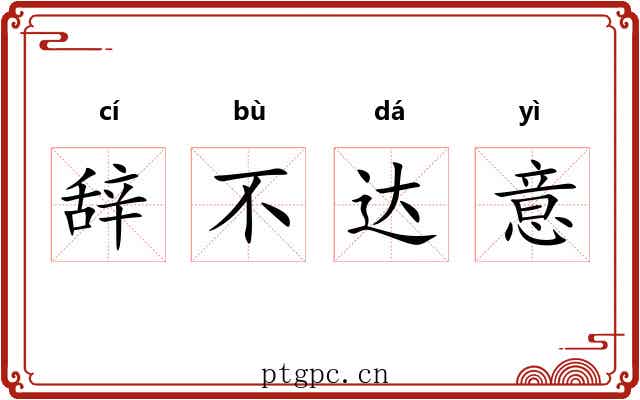 辞不达意 辞不达意