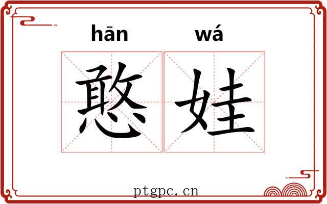 憨娃