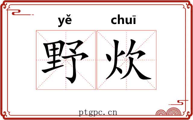 野炊