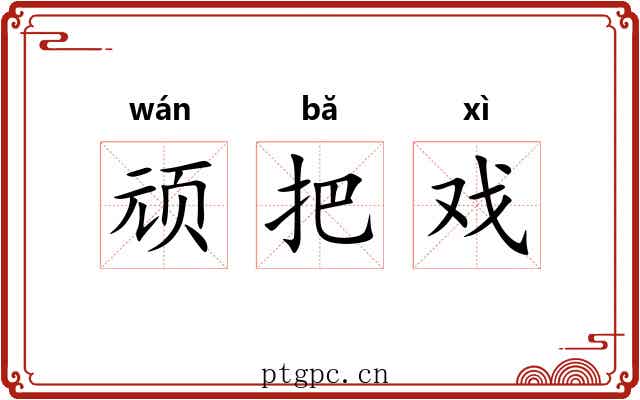 顽把戏 顽把戏