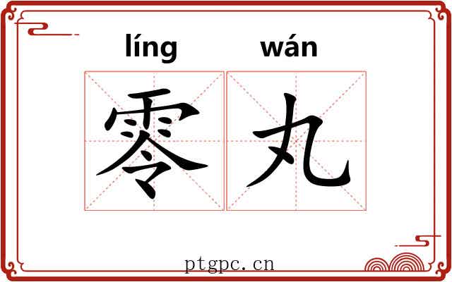 零丸