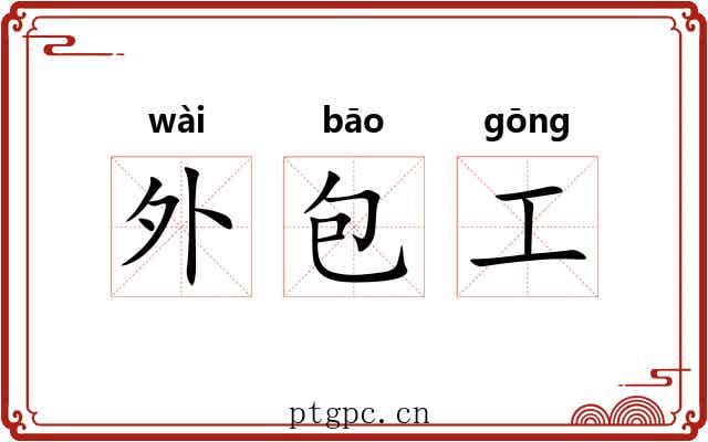 外包工 外包工