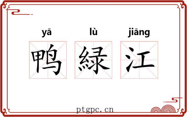 鸭緑江