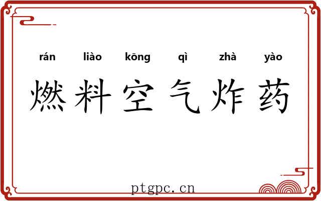 燃料空气炸药