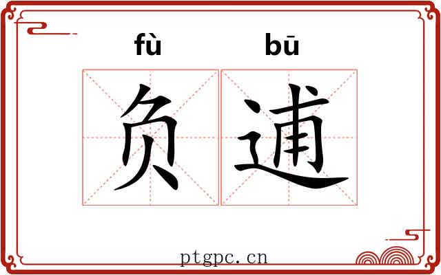 负逋 负逋