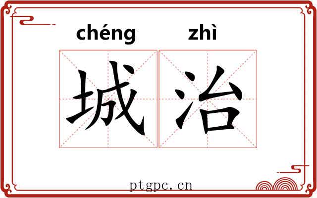 城治 城治