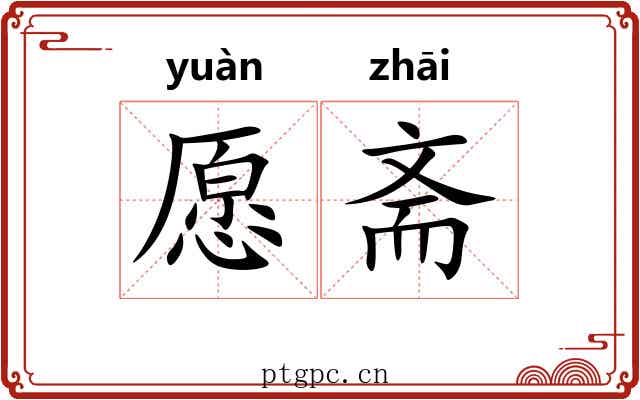 愿斋