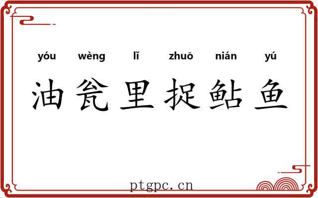 油瓮里捉鲇鱼 油瓮里捉鲇鱼