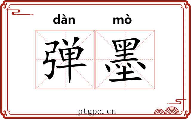 弹墨 弹墨