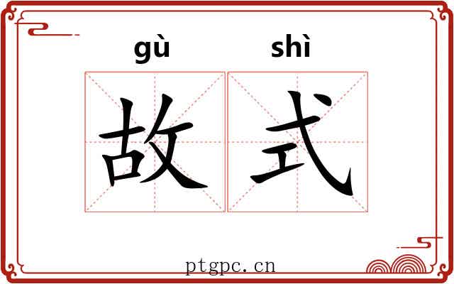 故式 故式