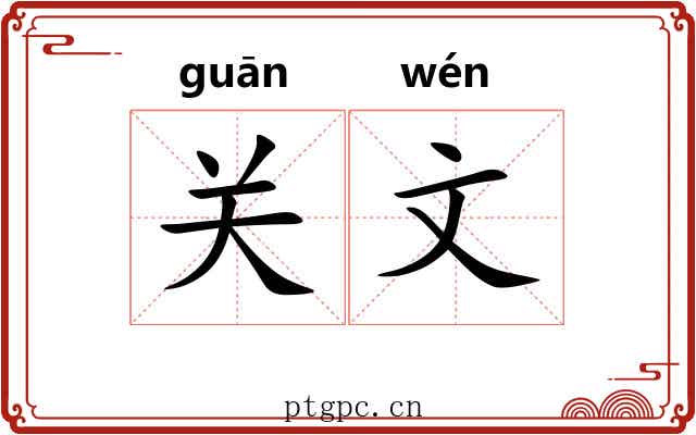 关文