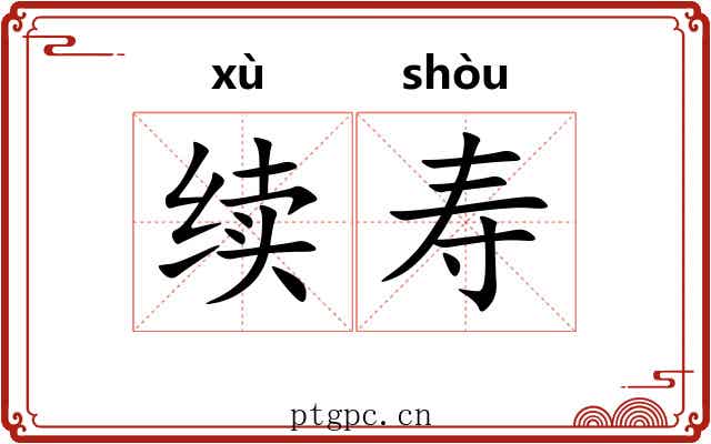 续寿
