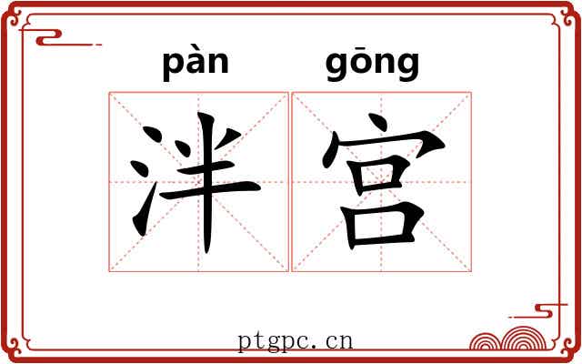 泮宫