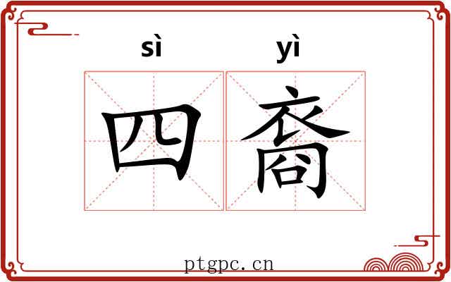 四裔