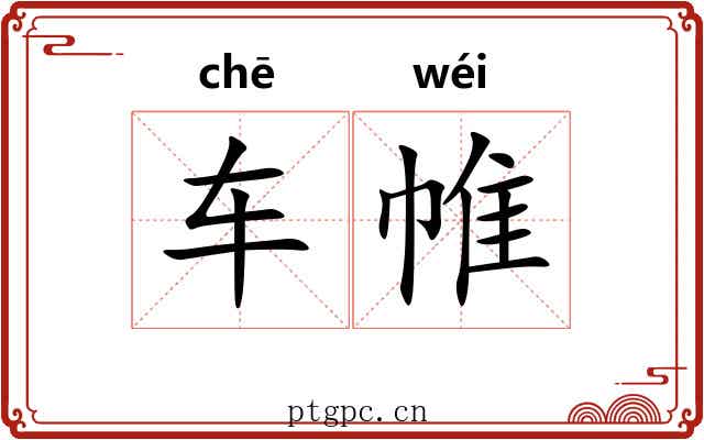 车帷