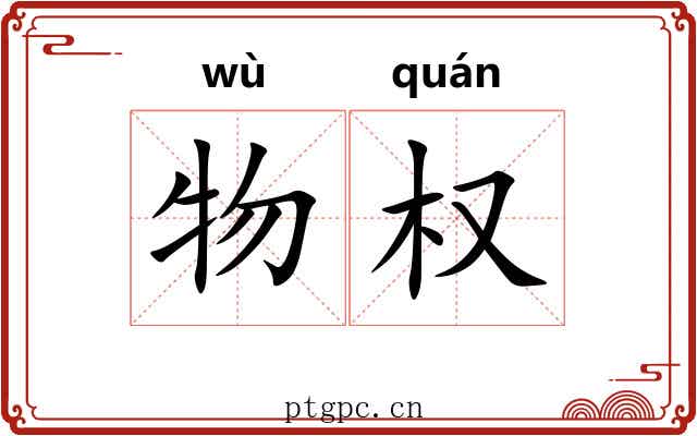 物权