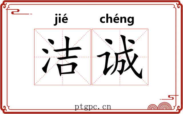 洁诚