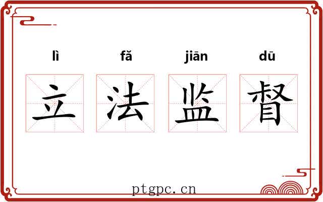 立法监督 立法监督