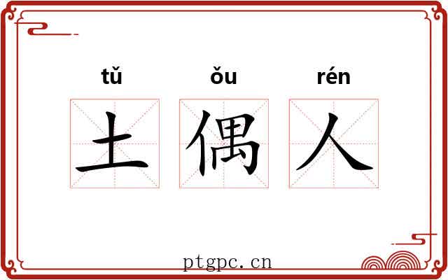 土偶人 土偶人