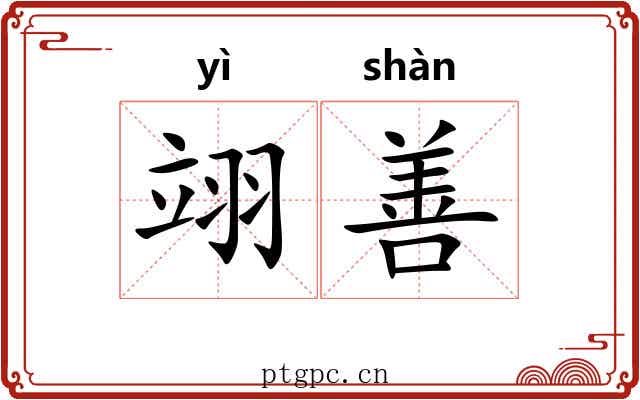 翊善