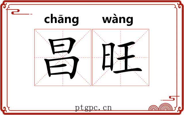 昌旺