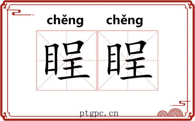 睈睈