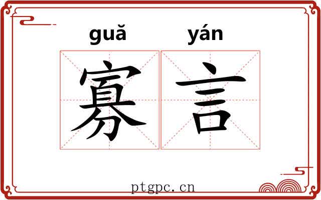 寡言